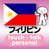 指さし会話フィリピン　touch＆talk　【personal version】