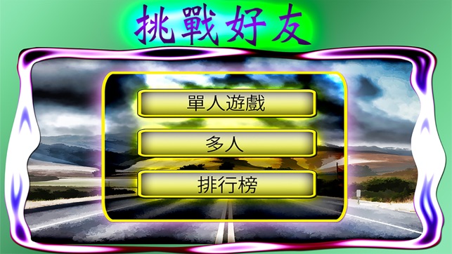 山地賽車 – 專爲iPhone & iPod 設計的免費賽車遊戲!(圖2)-速報App