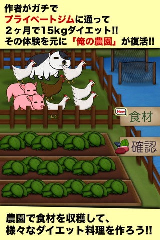 俺の農園とダイエット screenshot 3