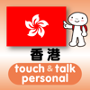 YUBISASHI (Joho Center Publishing CO,Ltd) - 指さし会話香港　touch＆talk　【personal version】 アートワーク