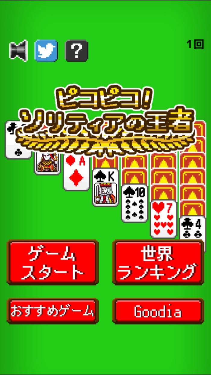 ピコピコ！ソリティアの王者