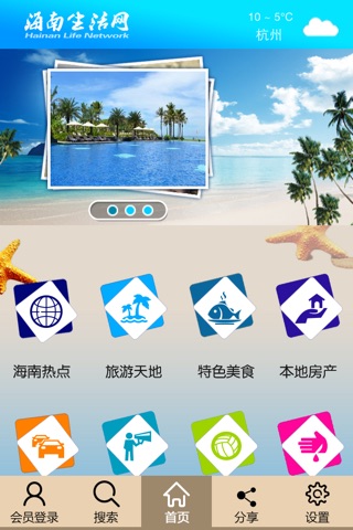 海南生活网 吃住行娱乐平台 screenshot 3