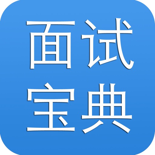 面试宝典 icon