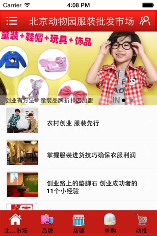 北京动物园服装批发市场 screenshot 2