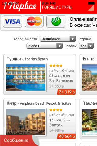 Поиск туров из Челябинска screenshot 3