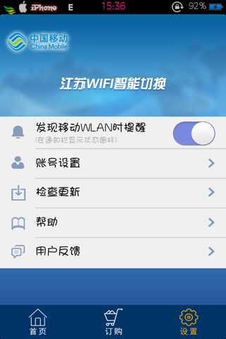 江苏WiFi智能切换 screenshot 3