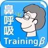 鼻呼吸トレーニング