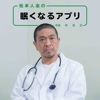 松本人志の眠くなるアプリ