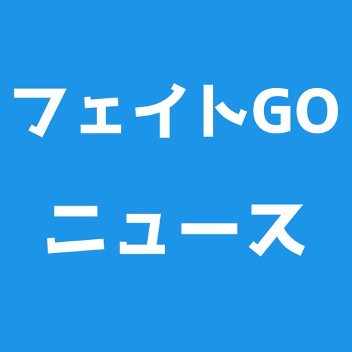 フェイトGOニュース -攻略wikiや掲示板を配信- for フェイト/グランドオーダー icon