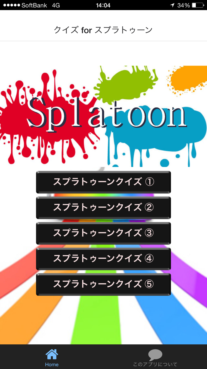 クイズ for スプラトゥーン