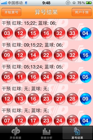 神机妙算 - 双色球算号软件 screenshot 4