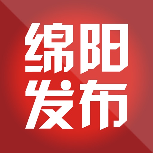 绵阳发布 icon