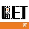 尚衛LET