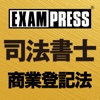 司法書士 商業登記法 ファイナルアンサー