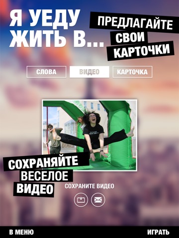 Скачать игру Руки Вверх
