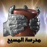 Get مدرسة المسيح for iOS, iPhone, iPad Aso Report