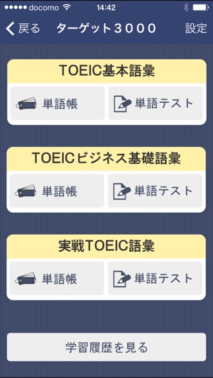新toeic テスト英単語ターゲット3000 をapp Storeで