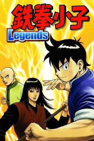 铁拳小子