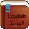 Smart Dictionary English-Arabic Pro