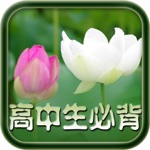 每日必听国学 高中生必背古诗文有声图文版
