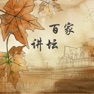 Get 百家讲坛系列(和珅 刘伯温 论语 庄子) for iOS, iPhone, iPad Aso Report