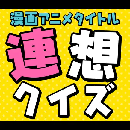 漫画アニメタイトル連想クイズ〜四択問題〜 Читы