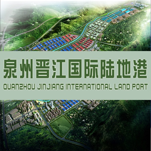 泉州晋江国际陆地港