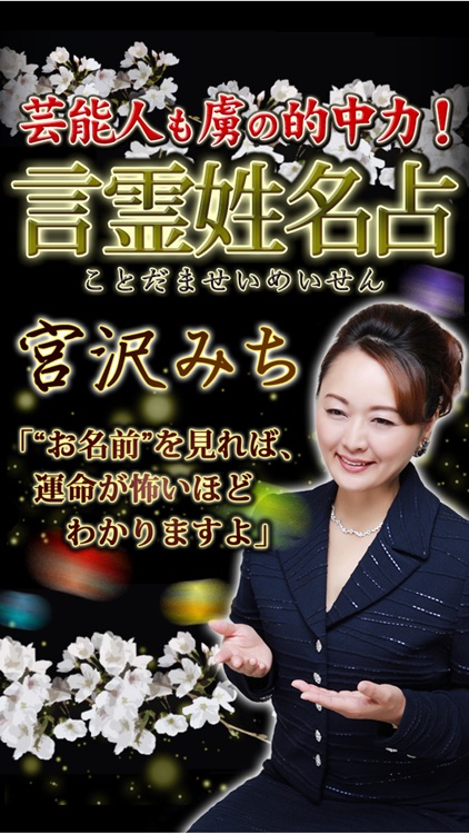 芸能人も虜の的中鑑定!宮沢みち◆言霊姓名占