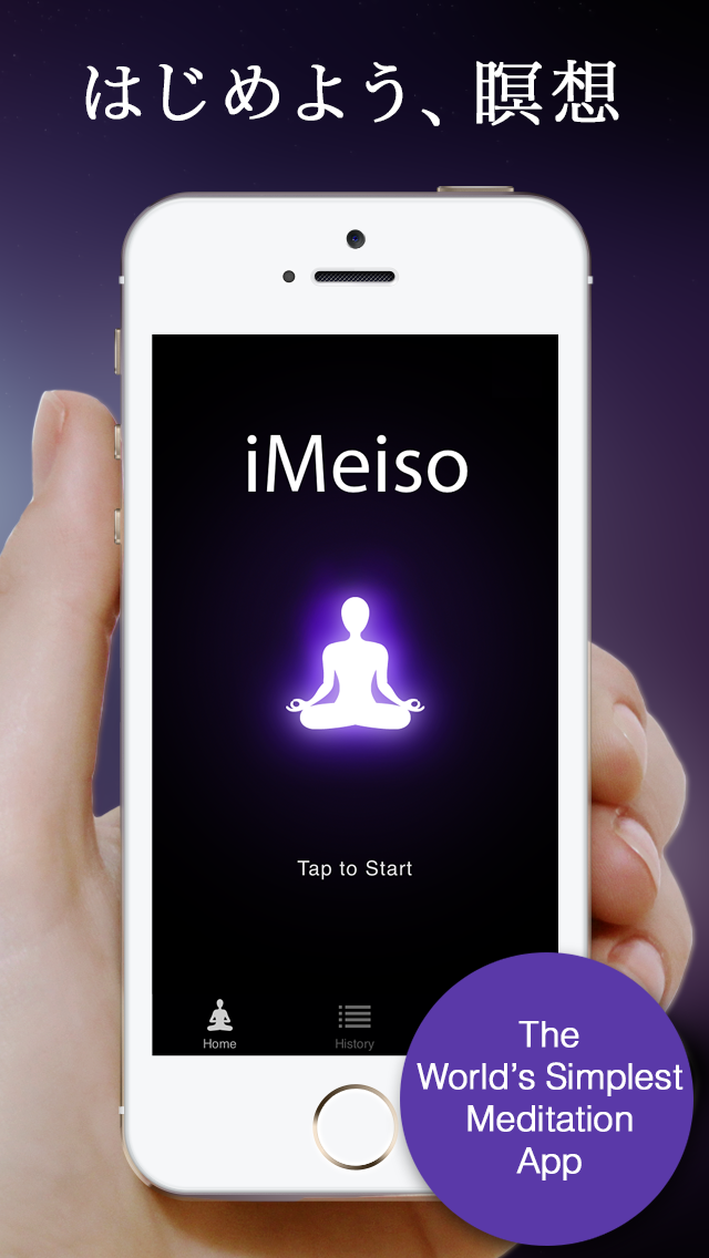 iMeiso - 宇宙一シンプルな瞑想アプリ screenshot1