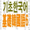 基础韩语6-免费版