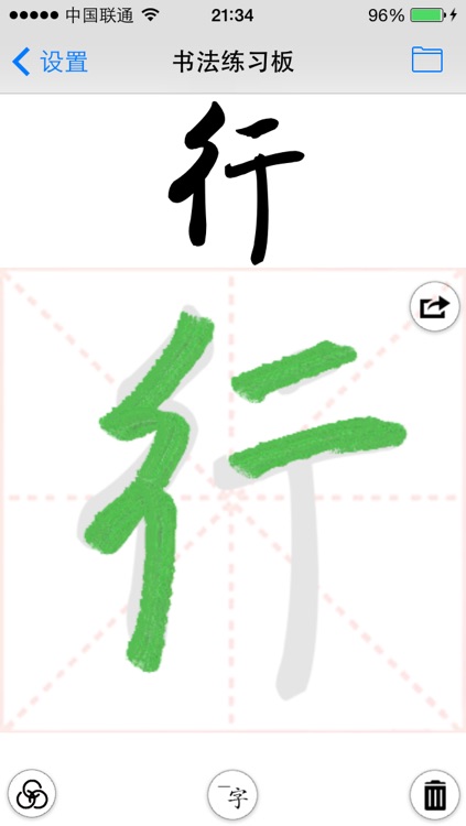 钢笔字帖