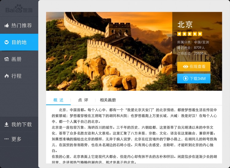 百度旅游HD screenshot-4