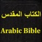 الكتاب المقدس (Arabic bible) for iPad contains full text of the bible in Arabic for offline use