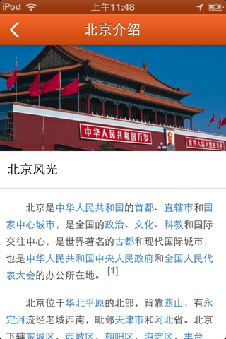 北京旅游指南 screenshot 2
