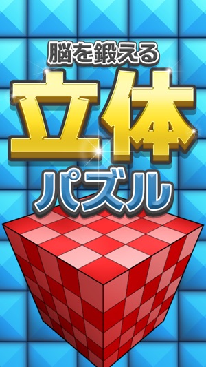 【立体パズル】脳を鍛えるIQテスト