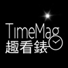 TimeMag 時計-基本趣看表