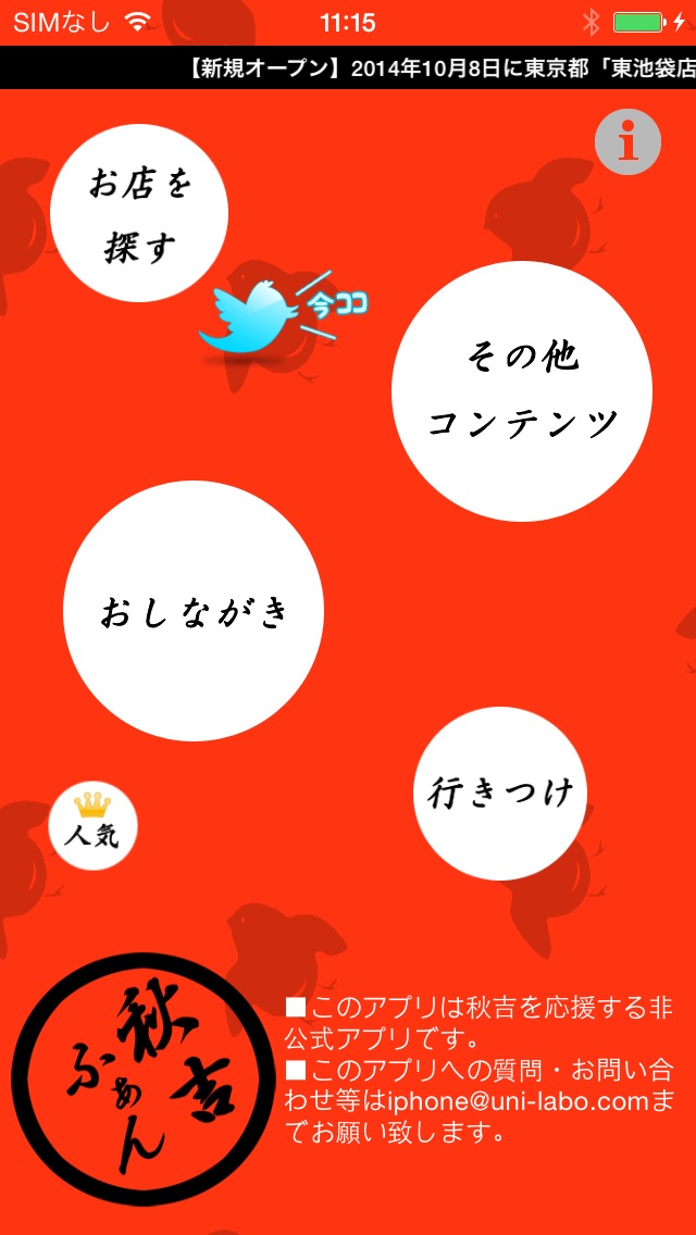 秋吉ふぁん Iphoneアプリ Applion