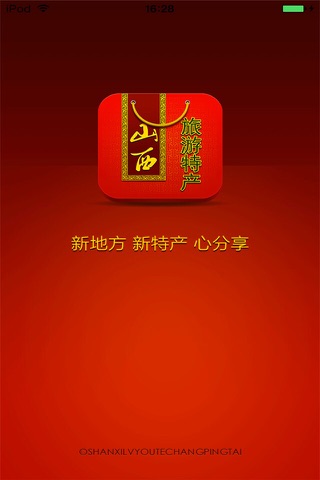 山西旅游特产平台 screenshot 4