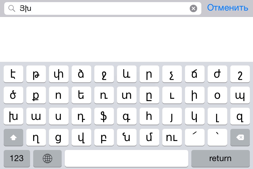 Армянская клавиатура для iOS Турбо screenshot 4