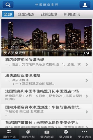 中国酒店官网 screenshot 3
