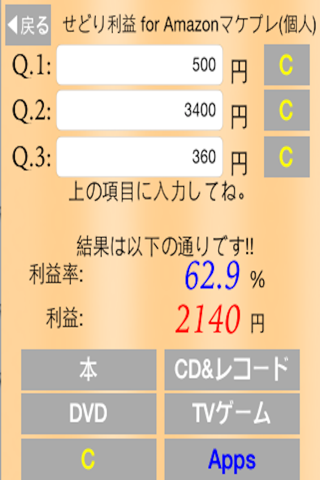 せどり利益計算アプリ for Amazonマーケットプレイス by せどらー screenshot 4
