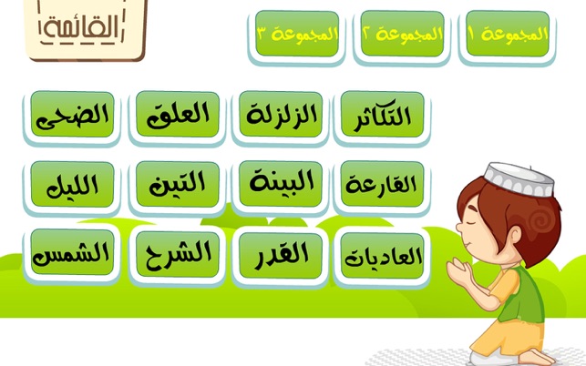 Juz' Amma Al Quran Al Kareem for Muslim Kids  جزء عم للأطفال(圖2)-速報App