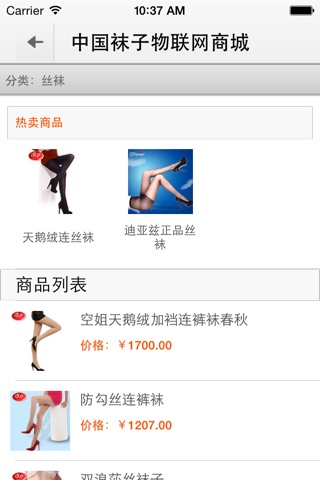 中国袜子物联网商城 screenshot 3