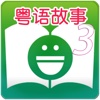 Cantonese Stories For Children Chapter 3 - 粵語兒童有聲故事第3集