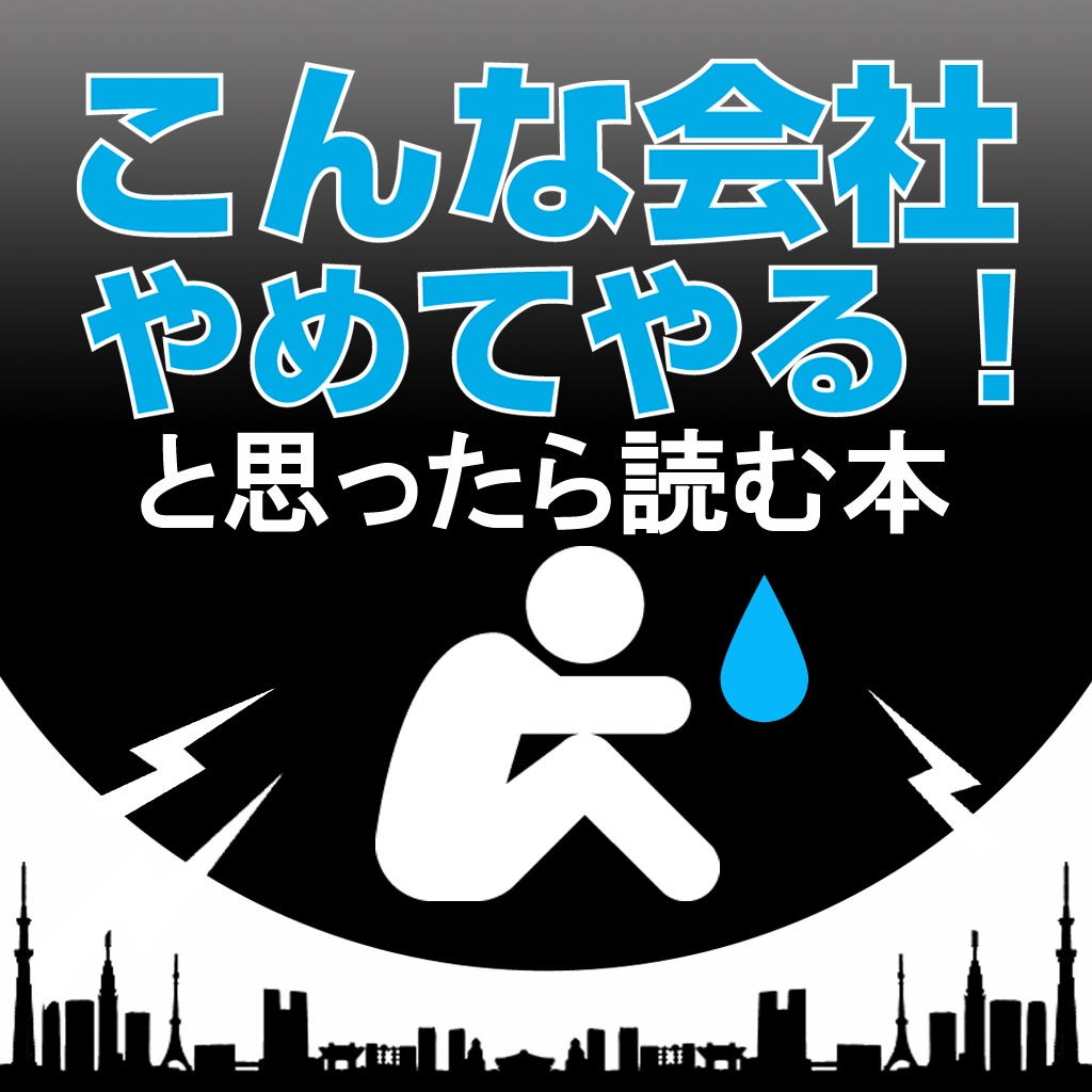 「こんな会社やめてやる！」と思ったら読む本