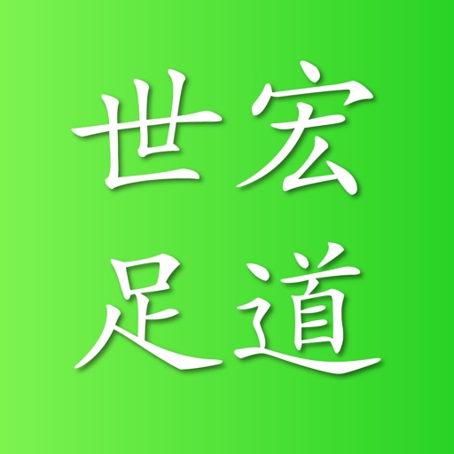 世宏足道理疗馆 icon