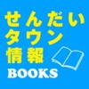 せんだいタウン情報BOOKS