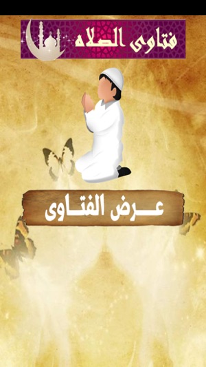 Islamic salah Fatwa الموسوعة الاسلامية لفتاوى الصلاة(圖4)-速報App