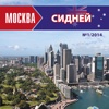 Москва - Сидней