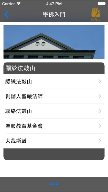 學佛入門－法鼓山 screenshot-3